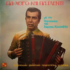 Γιώργος Κουλαξίζης – Για Χορό Και Για Γλέντι (Με Την Harmonica Του Γιώργου Κουλαξίζη) (Vinyl, LP)