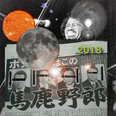 Hejirumajiru – 馬鹿野郎2018 (File, AAC)