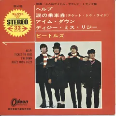 ビートルズ* – ヘルプ = Help! (Vinyl, 7")
