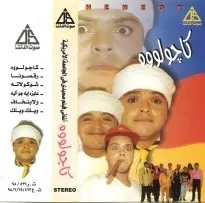 Henedy* – كاچولووه - أغاني فيلم صعيدي في الجامعة الأمريكية (Cassette, Album)
