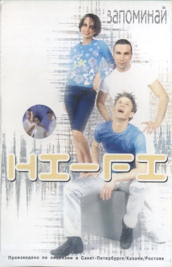 Hi-Fi – Запоминай