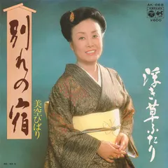 美空ひばり* = Hibari Misora – 別れの宿 / 浮き草ふたり (Vinyl, 7")