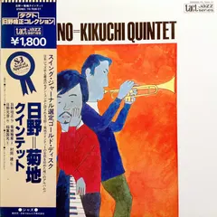 Hino=Kikuchi Quintet = 日野=菊池クインテット* – Hino=Kikuchi Quintet = 日野=菊池クインテット (Vinyl, LP)