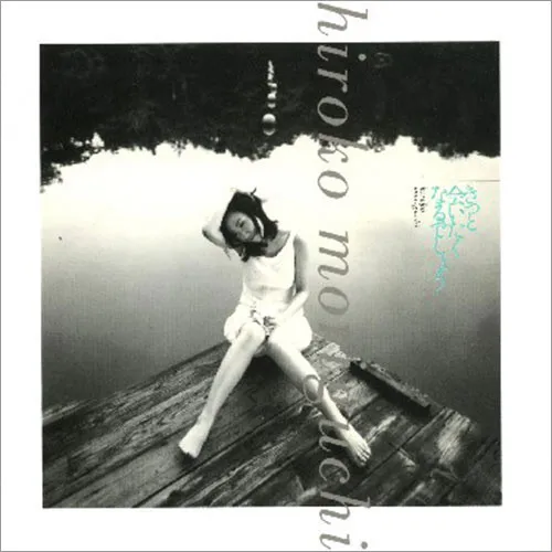 Hiroko Moriguchi – きっと会いたくなるでしょう
