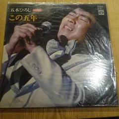 Hiroshi Itsuki – この5年...... (Vinyl, LP)