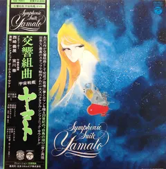 宮川 泰* = Hiroshi Miyagawa – Symphonic Suite Yamato = 交響組曲 宇宙戦艦ヤマト (Vinyl, LP)