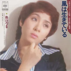 寿ひずる = Hizuru Kotobuki* – 風は生きている (Vinyl, 7")