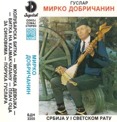 Мирко Добричанин* – Србија У I Светском Рату (Cassette, Album)