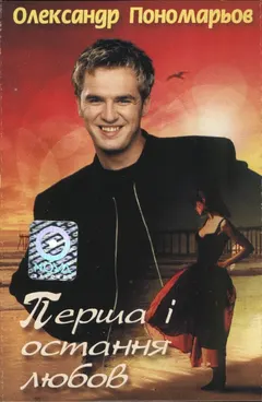 Олександр Пономарьов – Перша I Остання Любов (Cassette, Album)