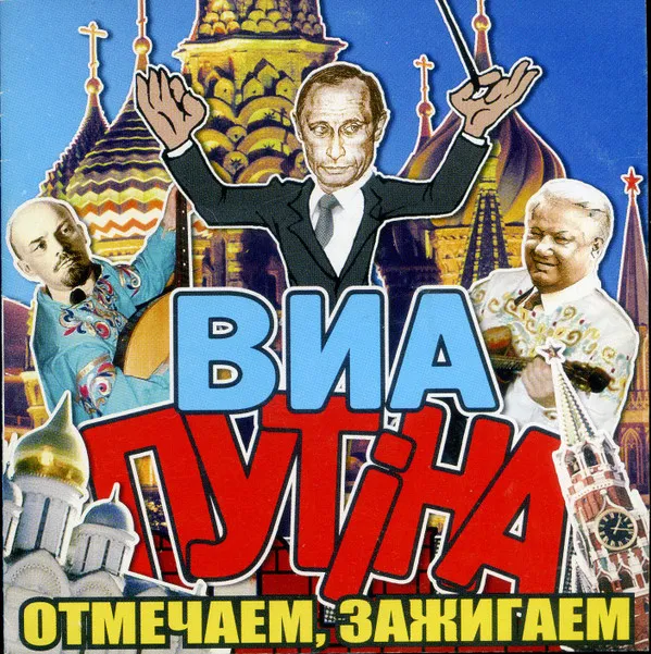 ВИА Путiна – Отмечаем , Зажигаем
