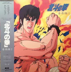 青木 望* – 北斗の拳 音楽編 I (Vinyl, LP)