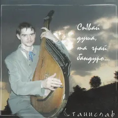 Станислав Яковенко – Спiвай Душа, Та Грай Бандуро... (CD, Album)