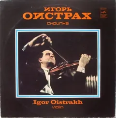 Igor Oistrakh* – Violin (Vinyl, LP)