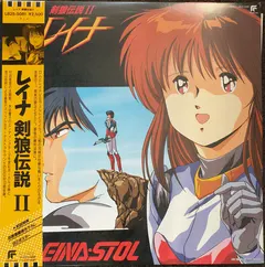 渡辺宙明* – レイナ 剣狼伝説 II (Vinyl, LP)