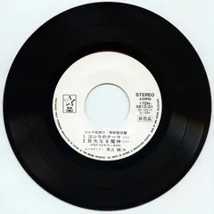 井上 誠* – ゴジラ伝説II 特別宣伝盤 (Vinyl, 7")