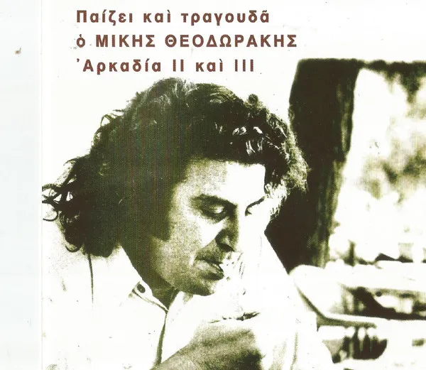 Μίκης Θεοδωράκης* – Αρκαδία ΙΙ Και ΙII