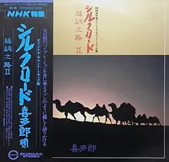 喜多郎* – シルクロード - 絲綢之路 - II (Vinyl, LP)