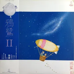 鴉鷺 – II (Vinyl, LP)