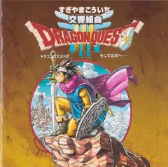 すぎやまこういち* – 交響組曲 「ドラゴンクエストIII」 そして伝説へ... (CD, Album)