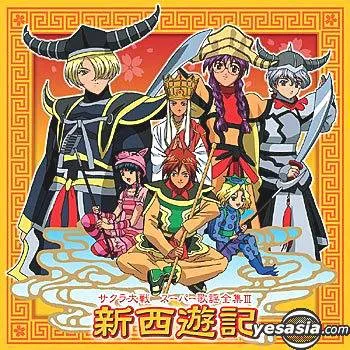 帝国歌劇団 – サクラ大戦 スーパー歌謡全集III 新西遊記