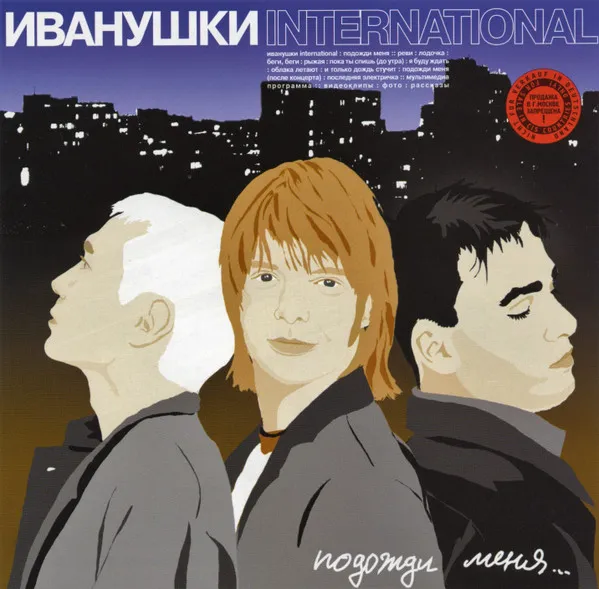 Иванушки International* – Подожди Меня...