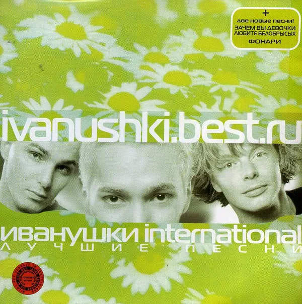 Иванушки International* – Лучшие Песни
