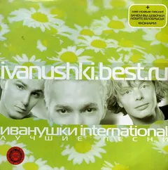 Иванушки International* – Лучшие Песни (CD, Compilation)