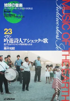 藤井知昭 – イラン = Iran ー 吟遊詩人アシェックの歌  ー  西アゼルバイジャン・門付の芸人たち (CD, Album)