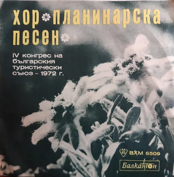 Хор "Планинарска Песен" – IV Конгрес На Българския Туристически Съюз - 1972 г.