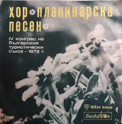Хор "Планинарска Песен" – IV Конгрес На Българския Туристически Съюз - 1972 г. (Vinyl, 7")