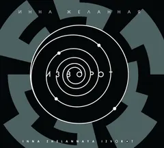 Инна Желанная – Izvorot = Изворот (CD, Album)