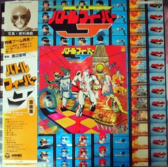 渡辺宙明* – バトルフィーバーJ 音楽集 (Vinyl, LP)