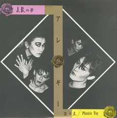 アレルギー* – J.B.の夢 (Vinyl, 7")
