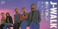 J-Walk (2) – 君にいて欲しい (CD, Single)