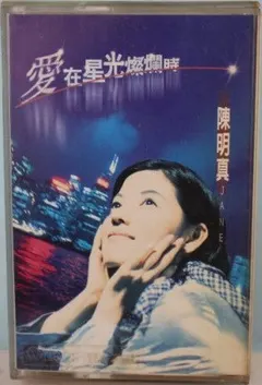 陳明真 = Jane* – 愛在星光燦爛時 (Cassette, Album)