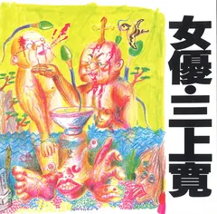 三上寛* – 女優 = Jo-You (CD, Album)