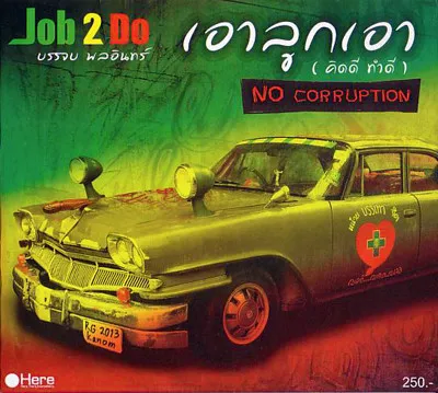 Job 2 Do = บรรจบ พลอินทร์* – เอาลูกเอา (คิดดี ทำดี) = No Corruption