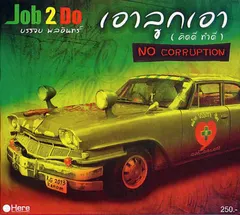 Job 2 Do = บรรจบ พลอินทร์* – เอาลูกเอา (คิดดี ทำดี) = No Corruption (CD, Album)