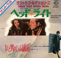 Joseph Kosma, Michel Legrand – ヘッド・ライト / 女と男のいる舗道 (Vinyl, 7")