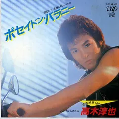 高木淳也 = Junya Takagi* – ポセイドン・バラニー (Vinyl, 7")