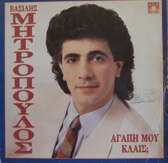Βασίλης Μητρόπουλος – Αγάπη Μου Kλαίς