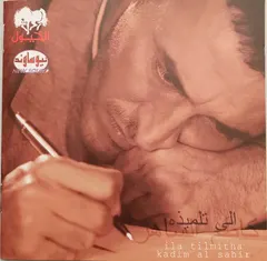 كاظم الساهر* = Kadim Al Sahir* – Ila Tilmitha = الى تلميذة (CD, Album)