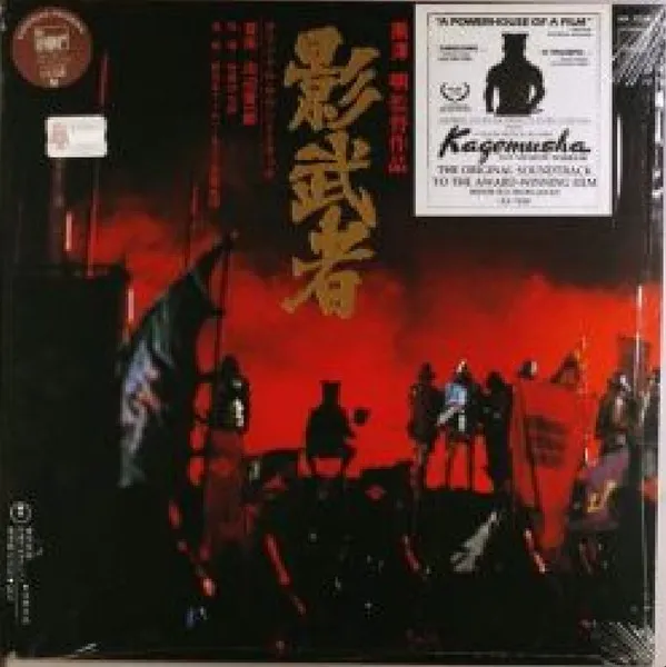 池辺晋一郎* – 影武者 Kagemusha - The Shadow Warrior