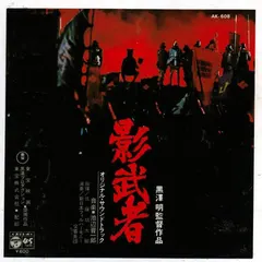 池辺晋一郎* – 影武者 = Kagemusha - The Shadow Warrior (Vinyl, 7")