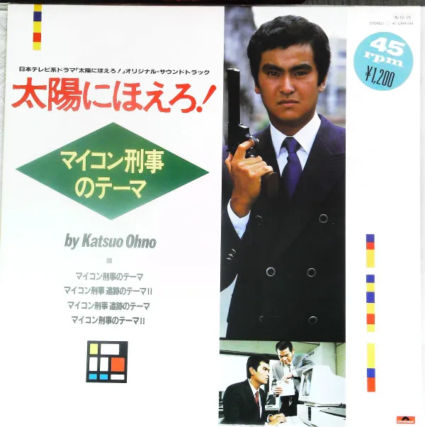 Katsuo Ohno – 太陽にほえろ!マイコン刑事のテーマ