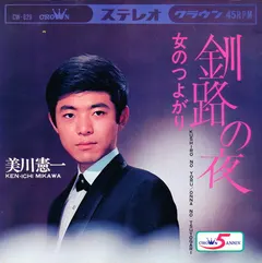 美川憲一* = Ken·ichi Mikawa* – 釧路の夜 / 女のつよがり (Vinyl, 7")