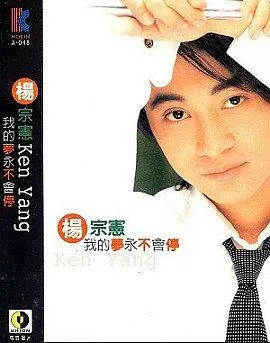 楊宗憲 = Ken Yang* – 我的夢永不會停
