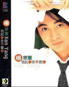 楊宗憲 = Ken Yang* – 我的夢永不會停 (Cassette, Album)