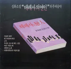 Kim Byoung Duk (2) – 실화소설 '테레사의 연인'의 주제음악 (Vinyl, LP)