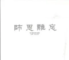 Kim Cheon-heung – 師恩難忘 = For Beloved Master (CD)